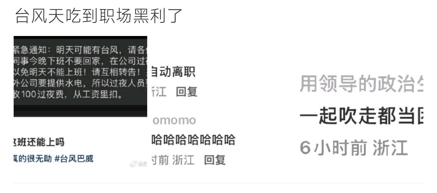 台风天吃到职场黑利了网传公司台风天要求员工留宿加班，还要收取过夜费，离谱通知引发