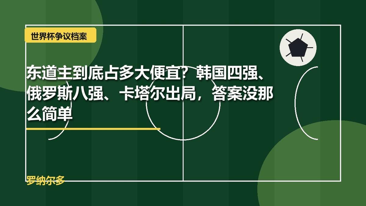 东道主到底占多大便宜？韩国四强、俄罗斯八强、卡塔尔出局，答案没那么简单

世界杯