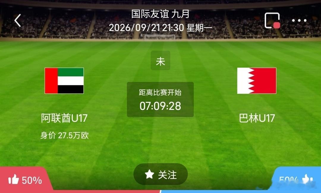 阿联酋U17 vs 巴林U171️⃣阿联酋U17（国际友谊）利好：传控打法细腻成