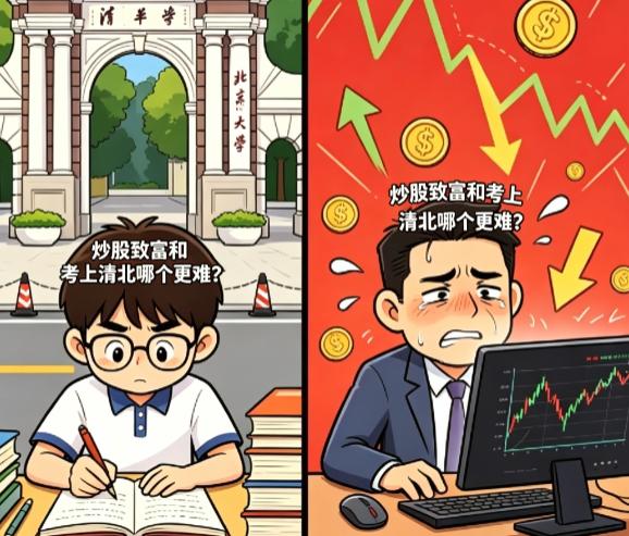 网上吵翻一个终极问题：考上清北和炒股致富，到底谁更难？大多数人拼死努力也考不上清