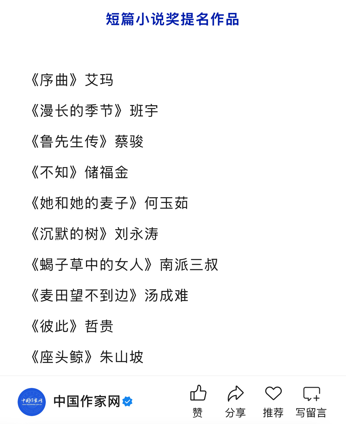 南派三叔提名鲁迅文学奖短篇小说奖 中国作家网近日公布了第九届鲁迅文学奖提名名单，