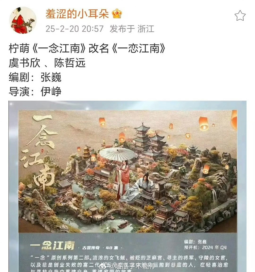 🍉一恋江南，虞书欣和陈哲远合作，你期待吗？ 