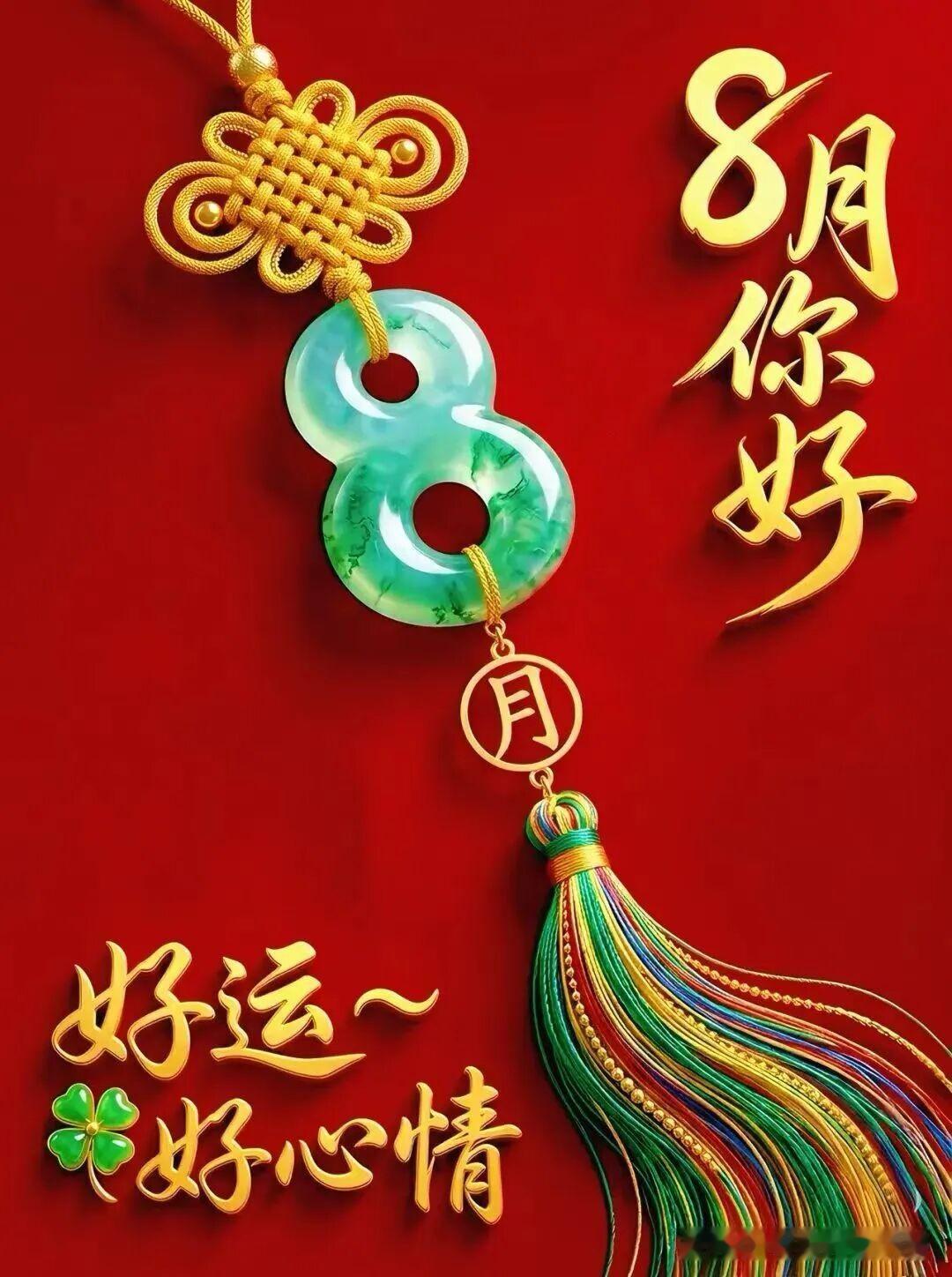 2026/08/02/（农历六月二十）星期日早上好！8月你好，好运好心情！🌟✨