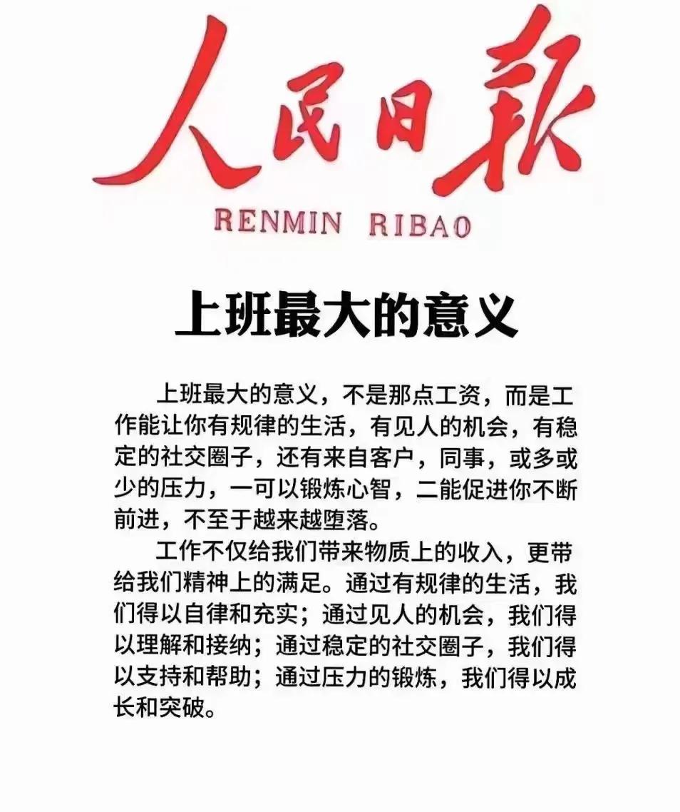 原本以为上班的意义是为了赚钱，为了生存。看来是我太肤浅了，原来这才是上班的意义！