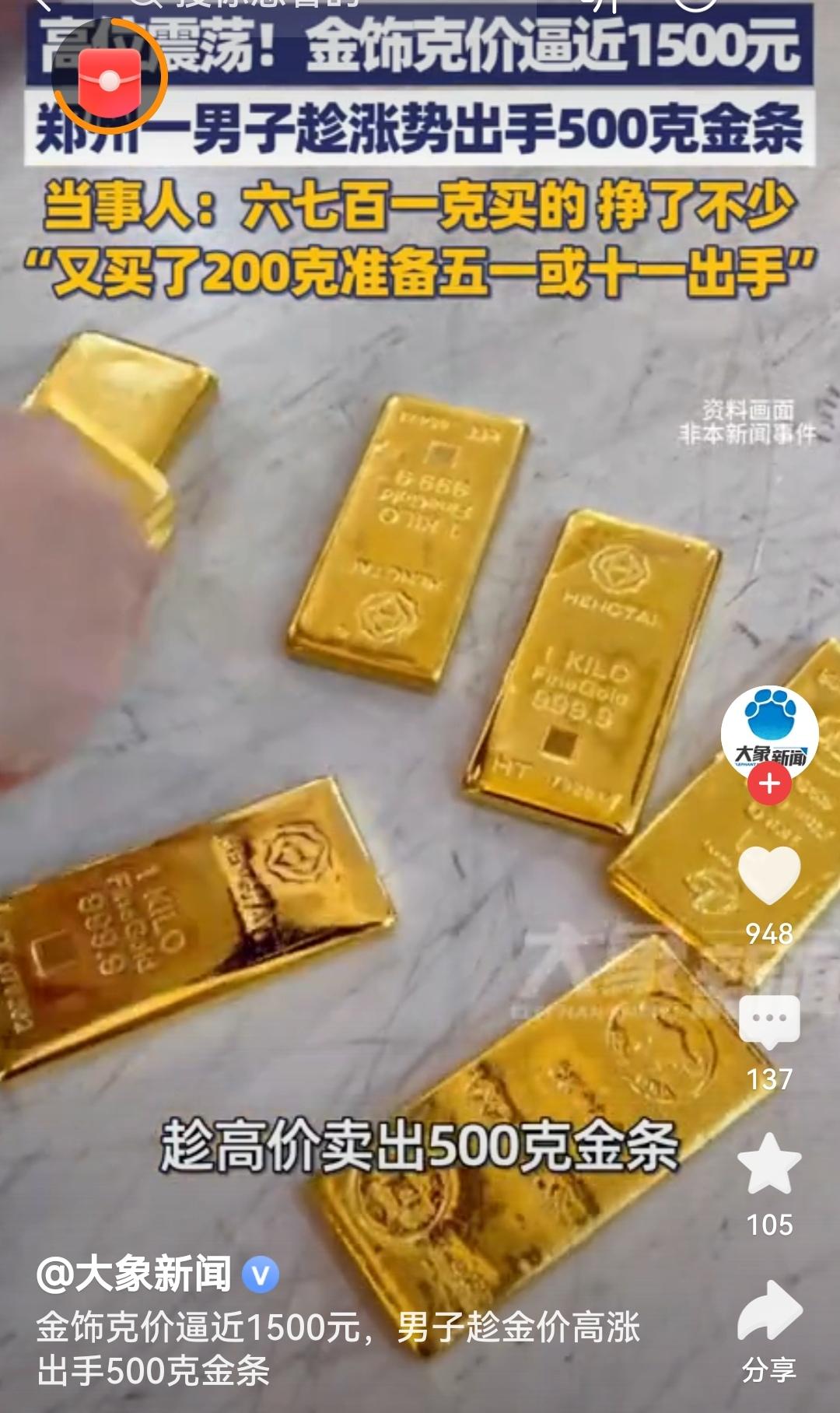 男子卖500克金条：六七百一克买的金价上涨带来了实实在在的收益，这位男子的果断出