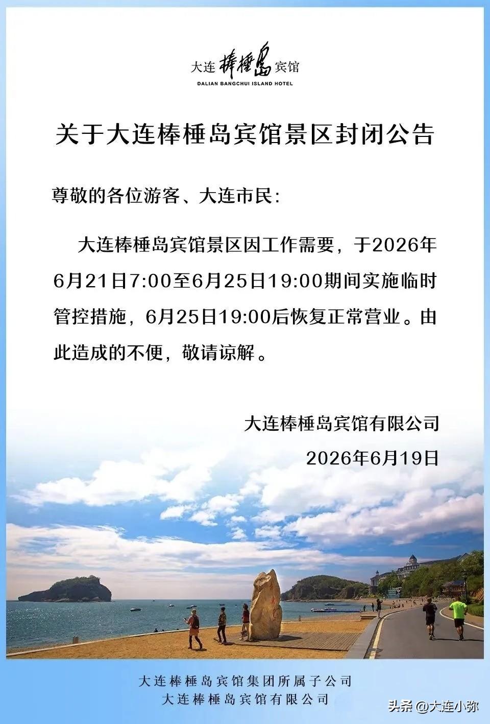 近期大连部分景区及活动有调整，出行前请必看！

亲爱的游客朋友们、大连市民们：