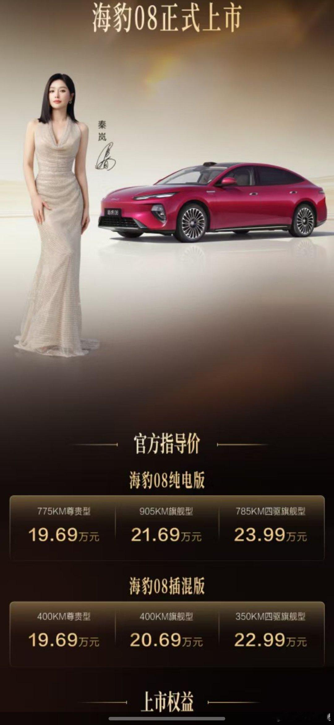 海豹08旗舰新贵一步到位官方指导价19.69万元-23.99万元30万以内最全能