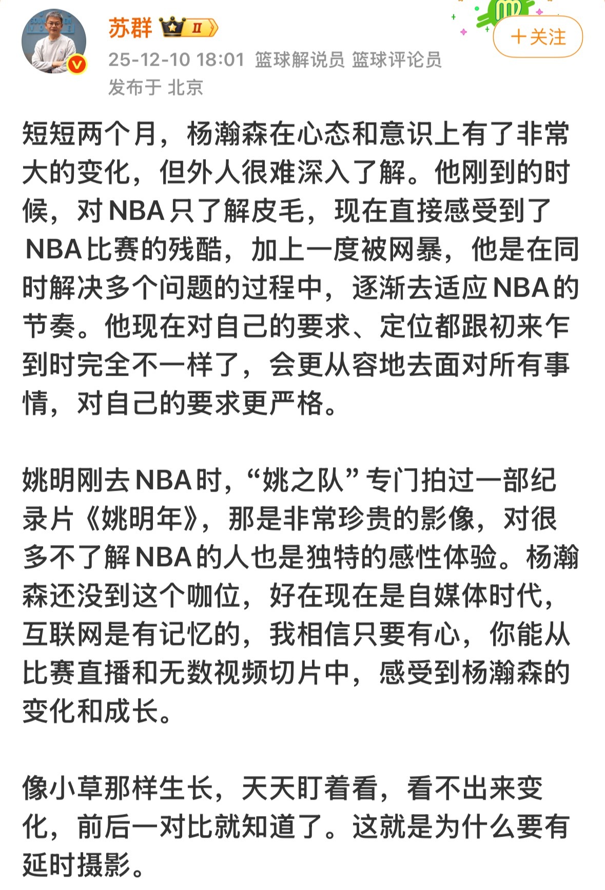 苏群:  短短两个月，杨瀚森在心态和意识上有了非常大的变化。他现在跟之前完全不一