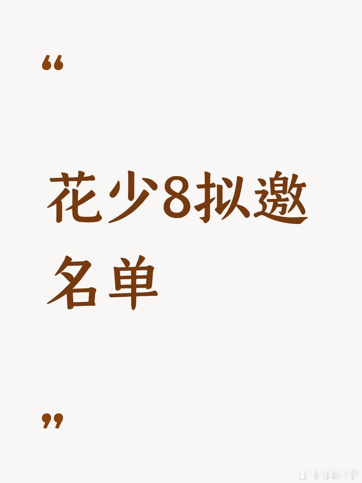 花少8拟邀名单.....如果是这样的话就好咯大姐吴君如65（幽默大姐）二姐李小冉