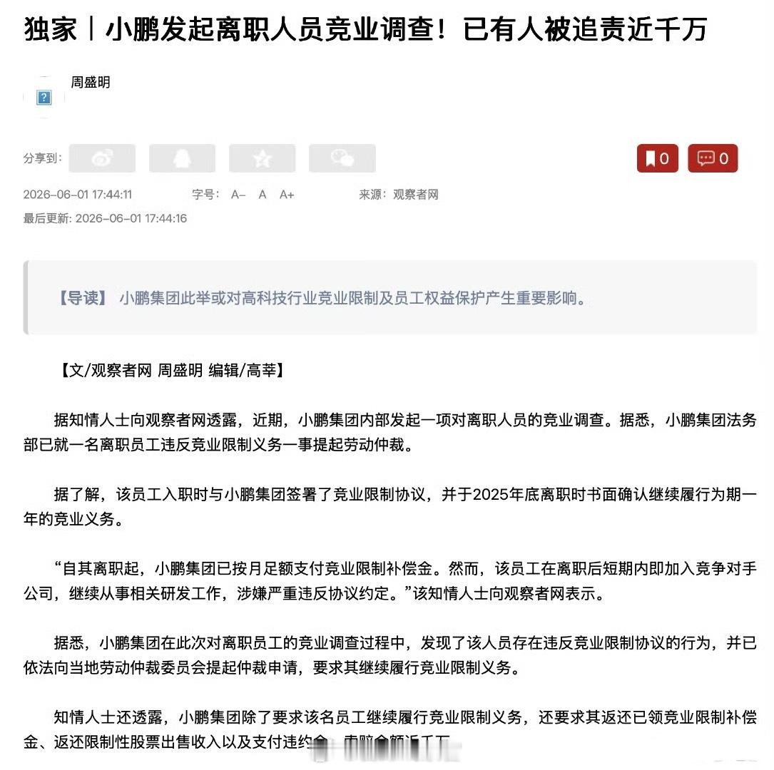 小鹏前员工违约竞业协议被诉近千万近期，小鹏集团法务部已就一名离职员工违反竞业限制