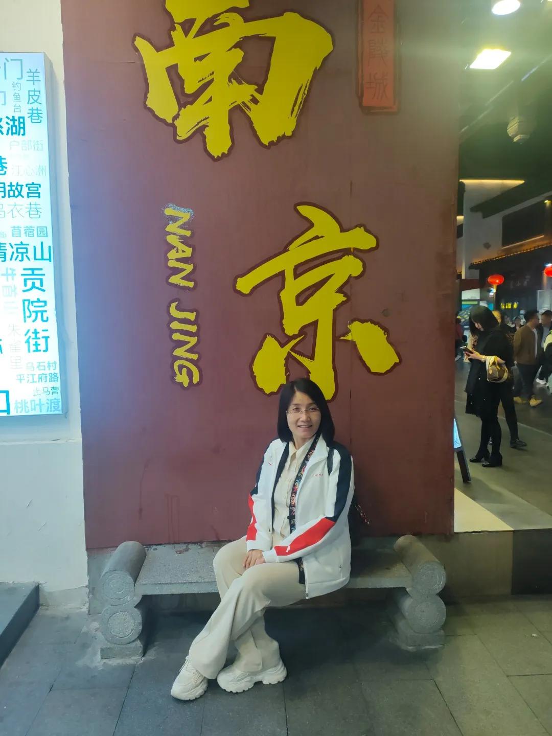 发一张图片证明你来过南京