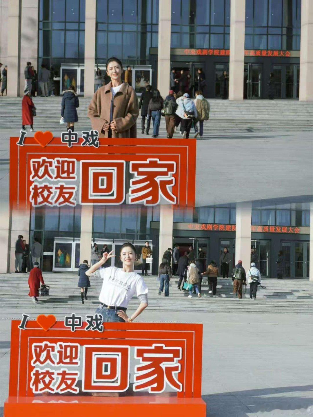 佟丽娅庆祝中戏75周年佟丽娅回中戏了佟丽娅回中戏了，庆祝中戏75周年， 