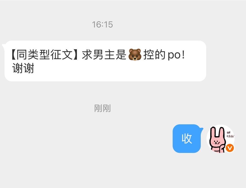 【同类型征文】男主是🐻控的po ​​​