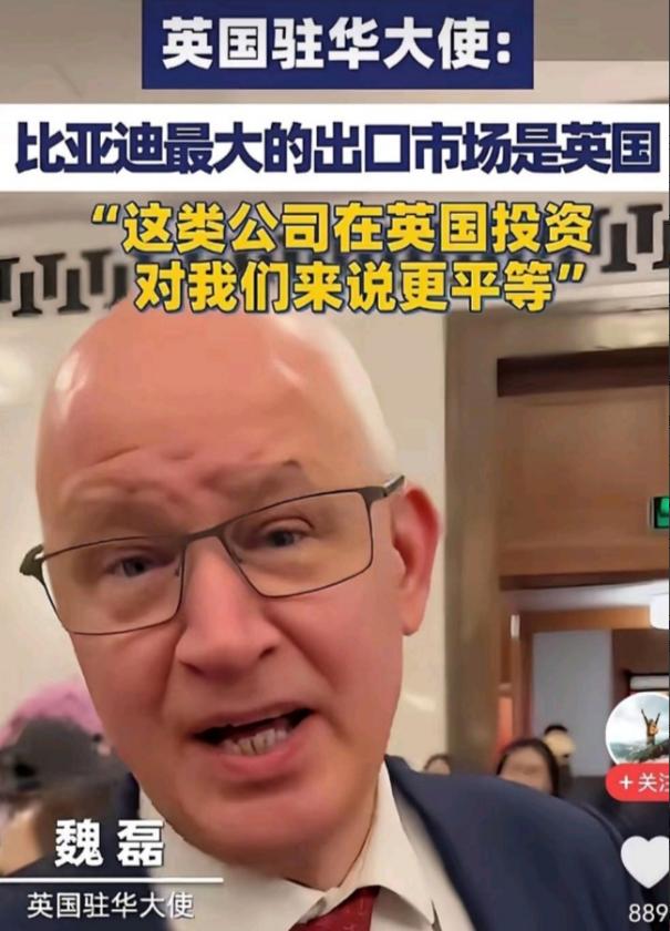 刚吞了我们的敬业钢厂，又想吞了我们的比亚迪？

英国驻华大使魏磊那句“欢迎中国电