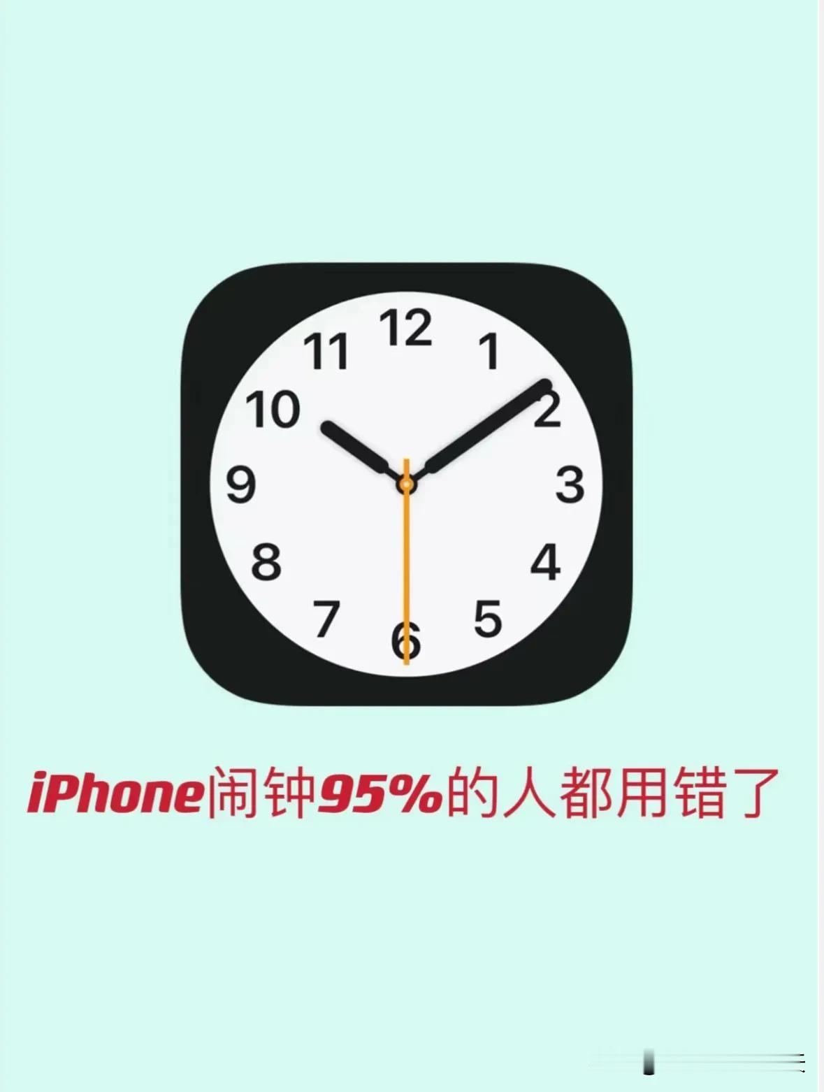 这才是iphone闹钟的正确打开方式