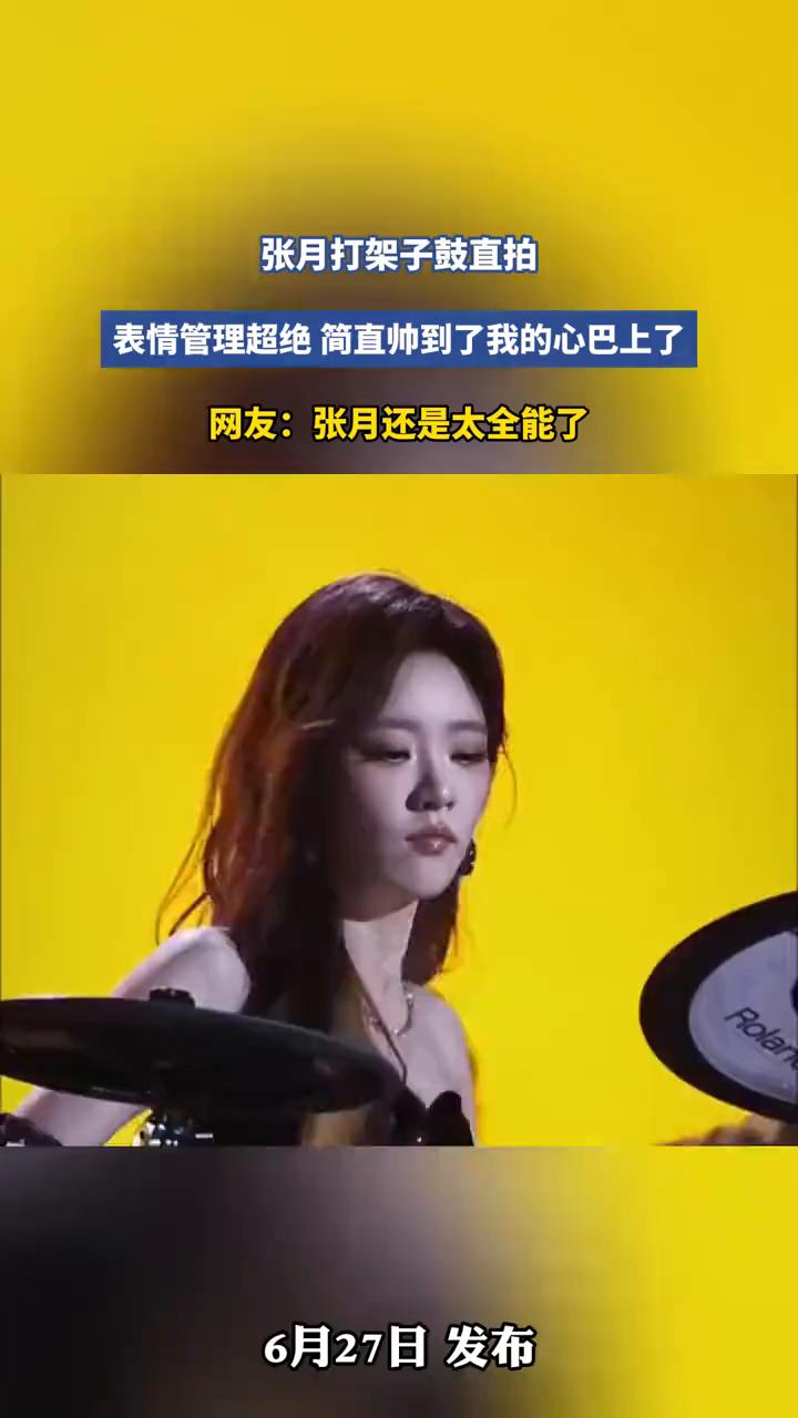 张月打架子鼓直拍，表情管理超绝，简直帅到了我的心巴上了。
网友：张月还是太全能了