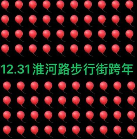 一年一度的跨年活动就要来了
12月31日合肥淮河路步行街一起跨年
漫天飞舞的气球