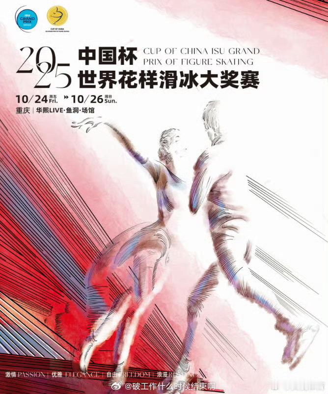 📢张瑞阳首登花滑中国杯舞台📍【2025中国杯世界花样滑冰大奖赛】📅10月2