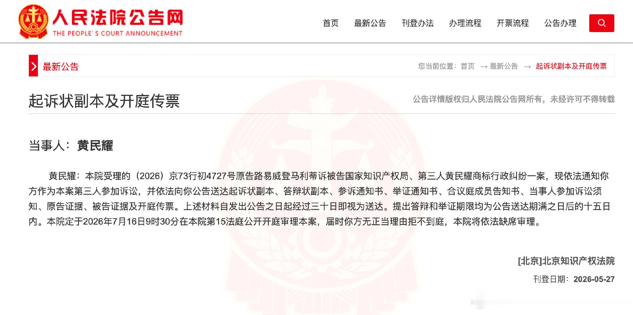 LV起诉国家知识产权局人民法院公告网显示，北京知识产权法院将于2026年7月16