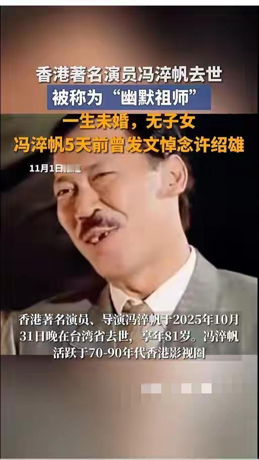 81岁“幽默祖师”冯淬帆仙逝，港片黄金时代的经典笑声成永恒追忆
 
10月31日