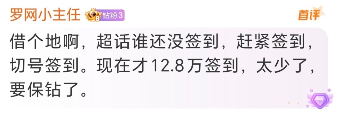 哪些超话还没签到的宝，快签到！ 你签了吗？！ ​​​