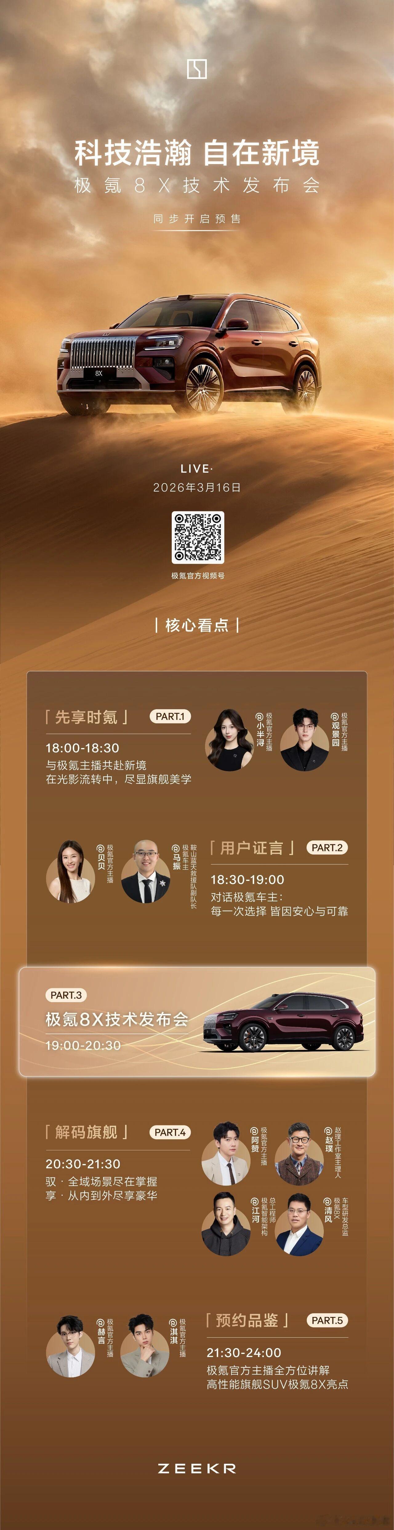 极氪8x技术发布会定档3月16日19:00，极氪8X技术发布会正式开启，巅峰技术