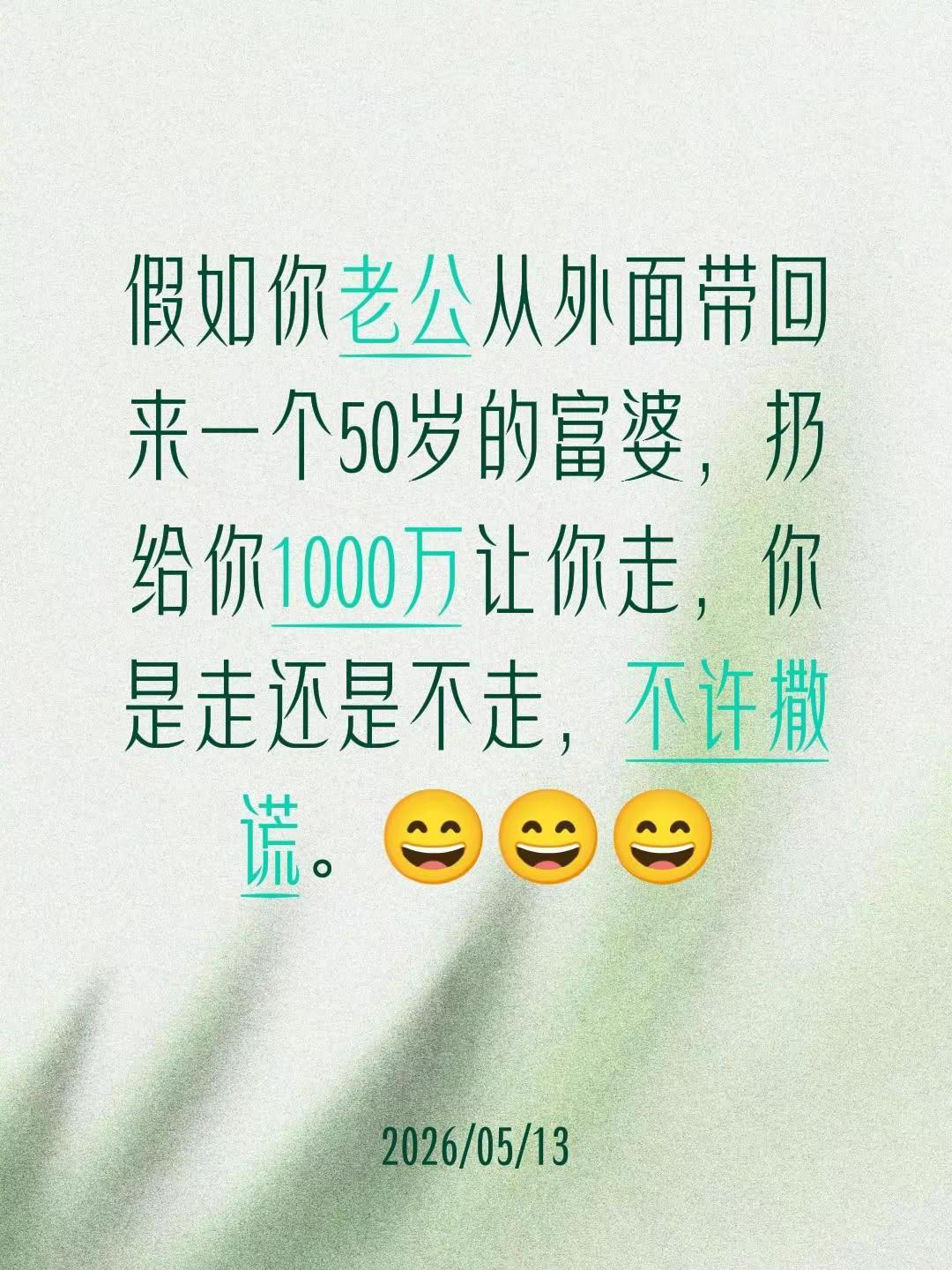 你是走还是不走，不许撒谎。😄😄😄
