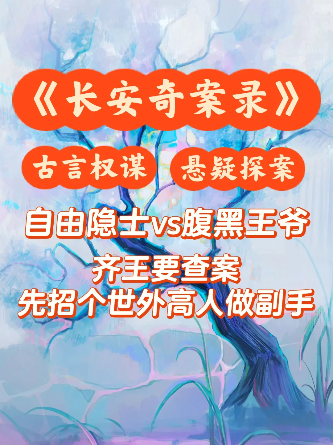 隐士下山揭皇榜成了王爷副手，古言权谋探案