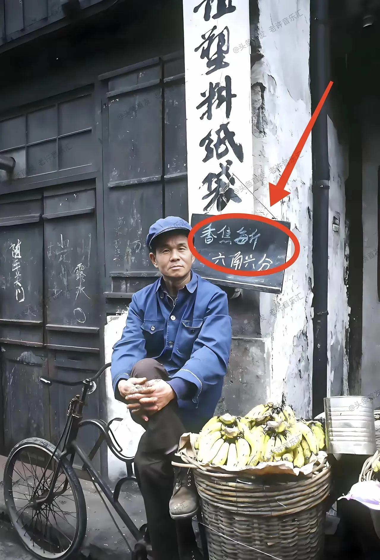 那个年代香蕉卖这么贵吗？
六角六分一斤。