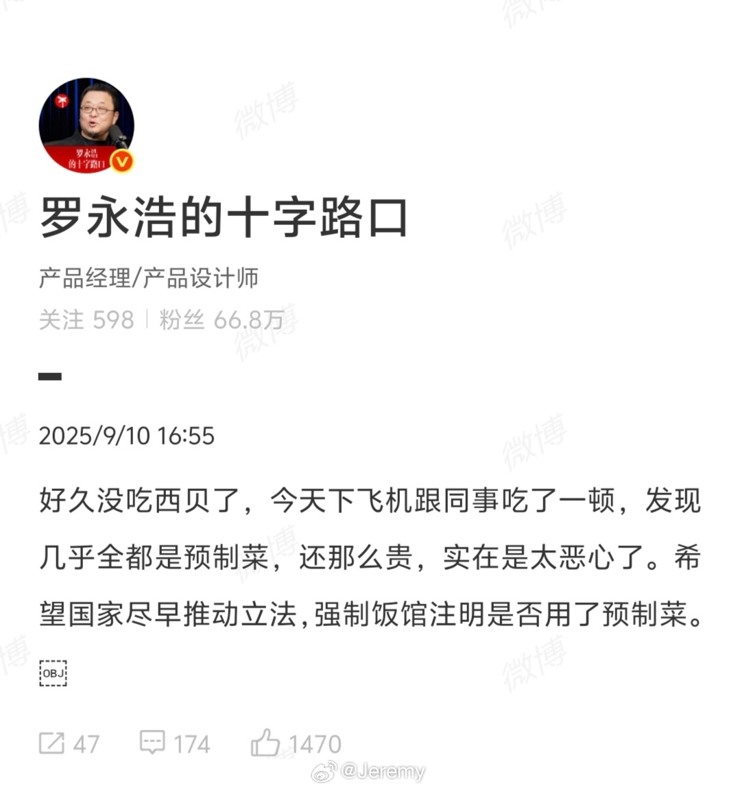 罗永浩吐槽西贝预制菜 老罗一句吐槽，西贝马上上了热搜，不过确实不怎么好吃。。价格