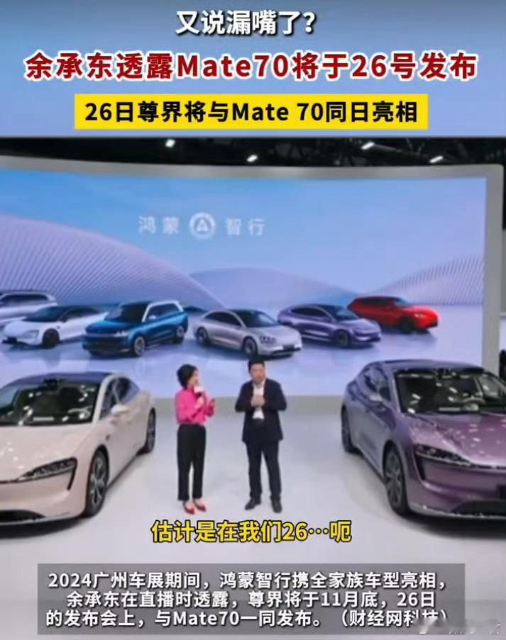 华为Mate70将在11月26日发布 余总又说漏嘴啦？华为Mate70系列将在1