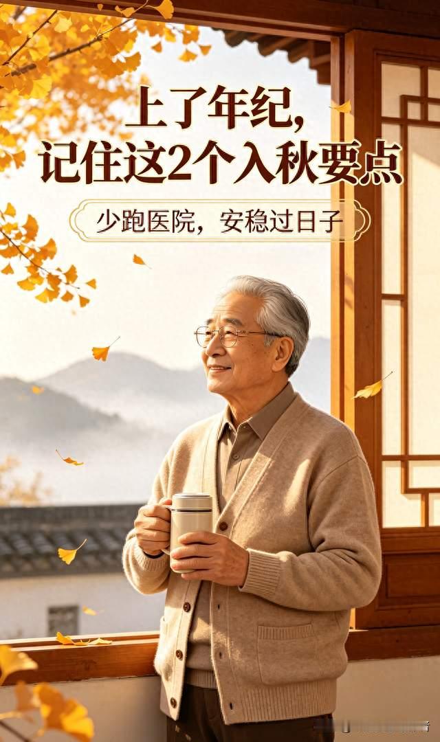 上了年纪，记住这2个入秋要点，少跑医院，安稳过日子