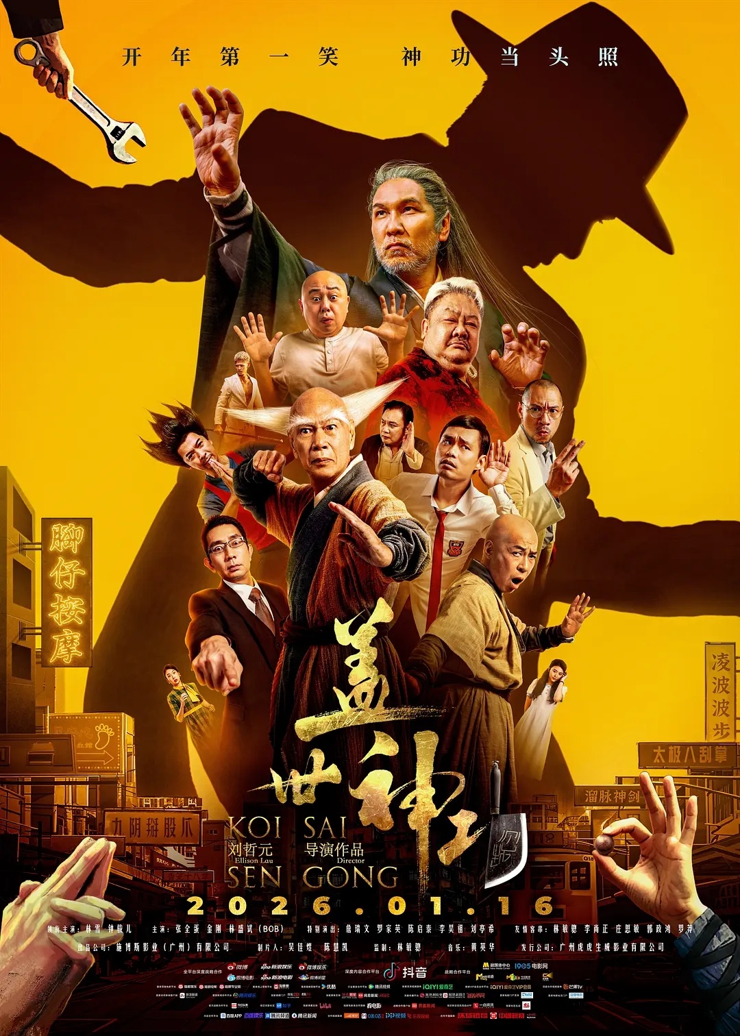 无厘头电影《盖世神功》定档1.16预订年度烂片～跨年电影愿