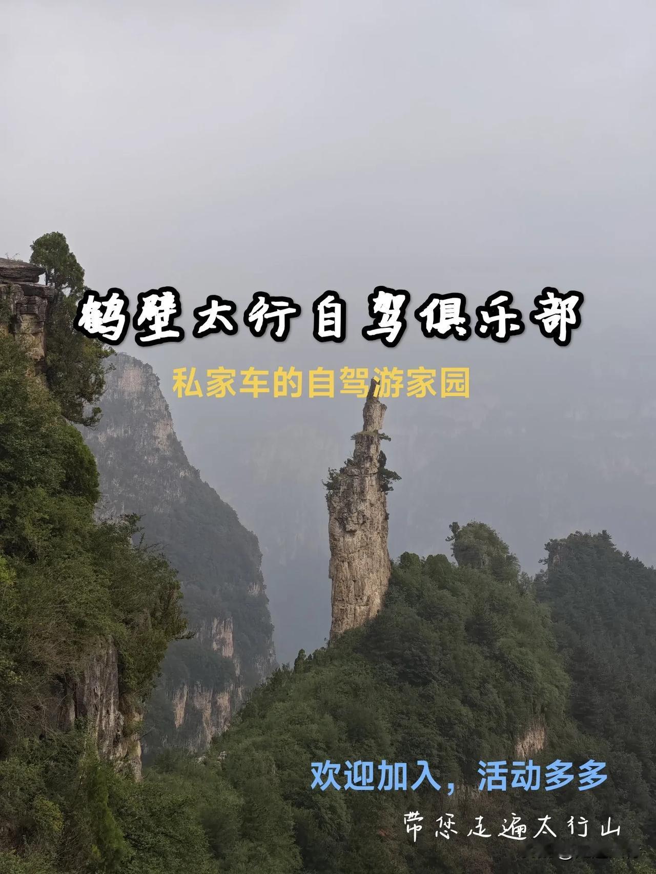 鹤壁太行自驾俱乐部太行自驾游路线 南太行自驾 南太行自驾游 

专注私家车自驾游