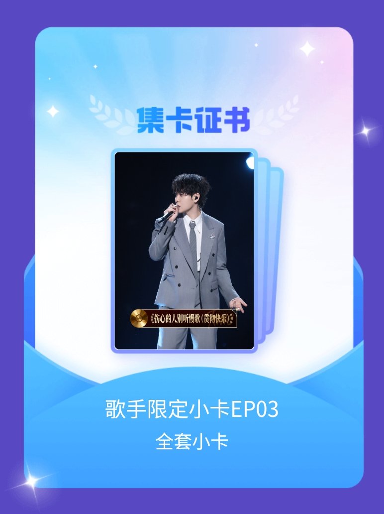 歌手 我成功集齐了"歌手限定小卡EP03"的全套小卡！快来看看我的卡册吧~点击网