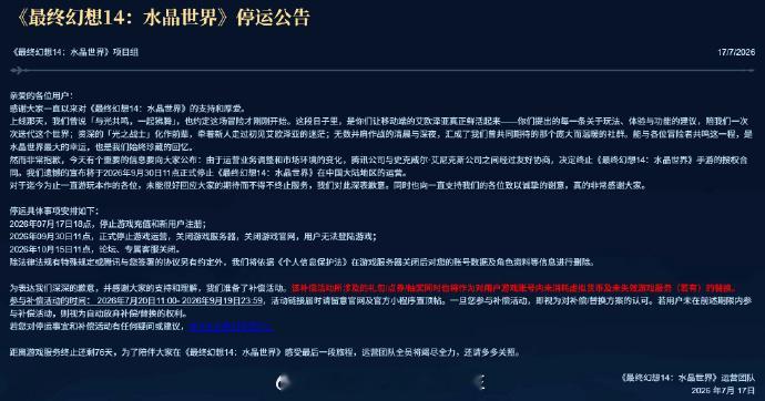 腾讯5年诚意巨作，3000万玩家也没救！发布停运公告，大家觉得《最终幻想14：水