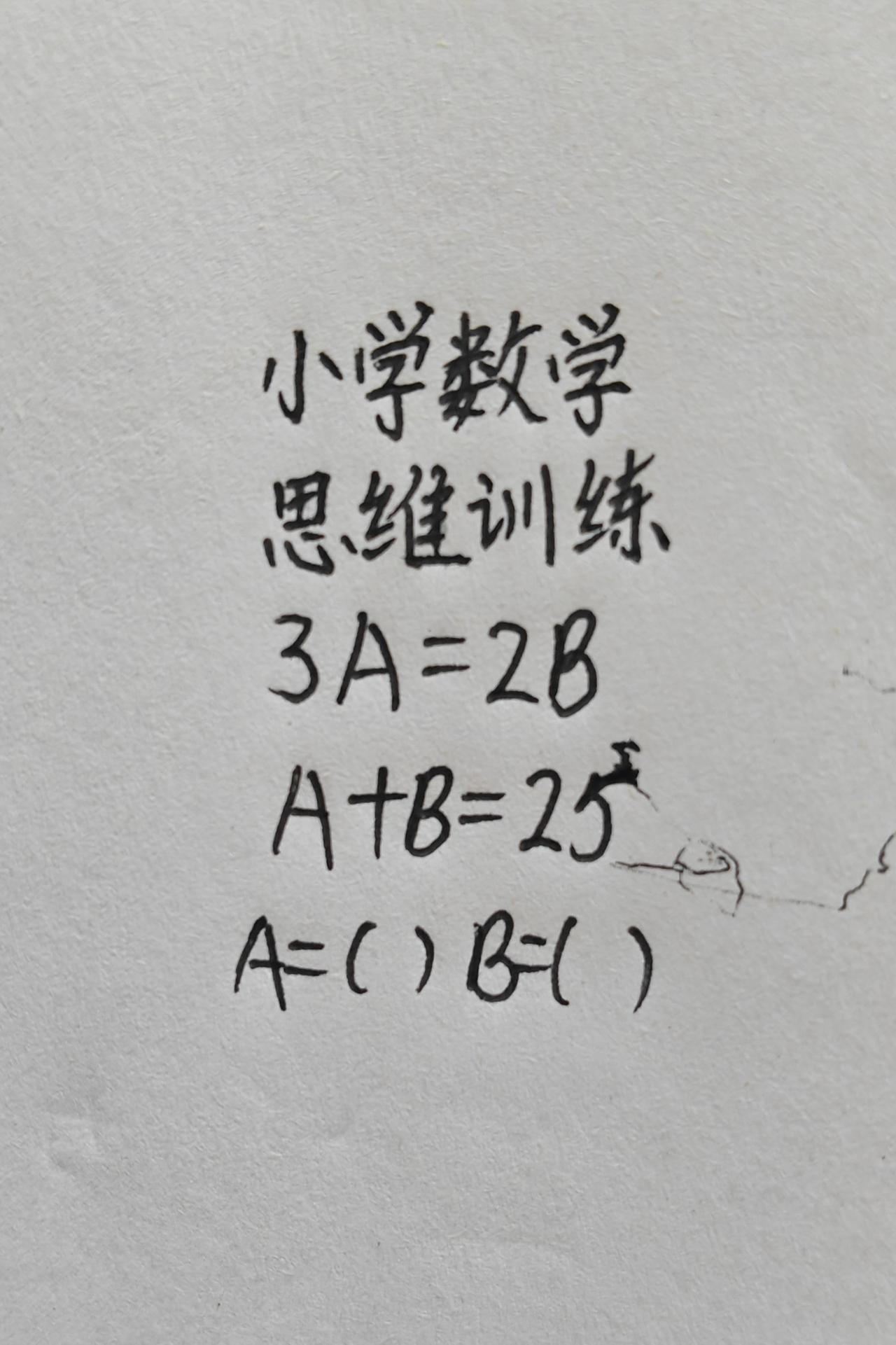 小学数学，思维训练，3A=2B，A+B=25，A=()B=()