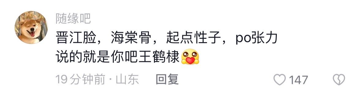晋江脸海棠骨起点性子po张力  =  王鹤棣🕶️#晋江脸海棠骨起点性子po张力
