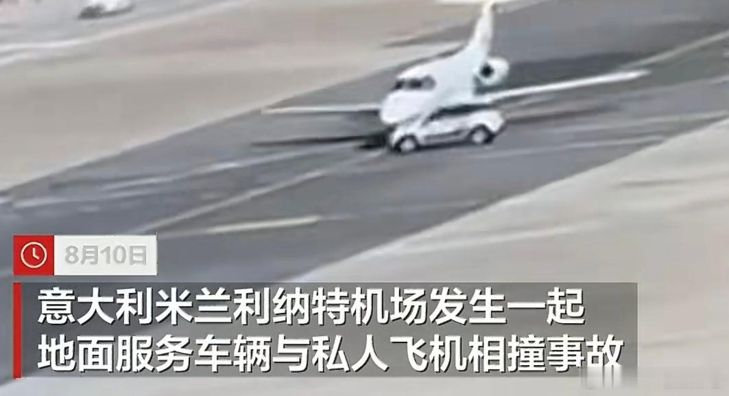 意大利机场因事故运营中断约40分钟意大利机场服务车直撞私人飞机不是哥们，直接就在