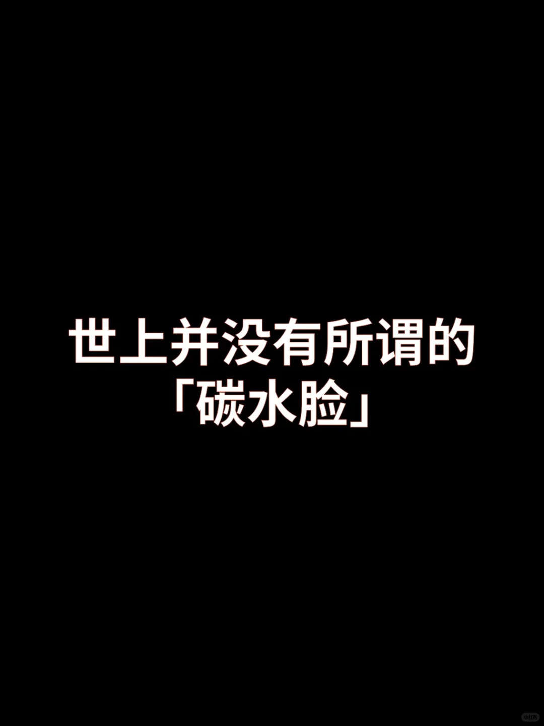世上并没有所谓的「碳水脸」。
