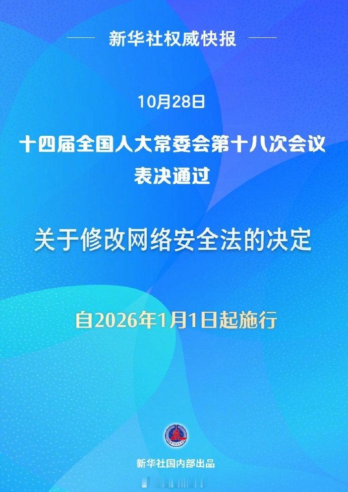 【修改后的网络安全法今起施行】新修订的网络安全法今起施行2026年1月1日，新修