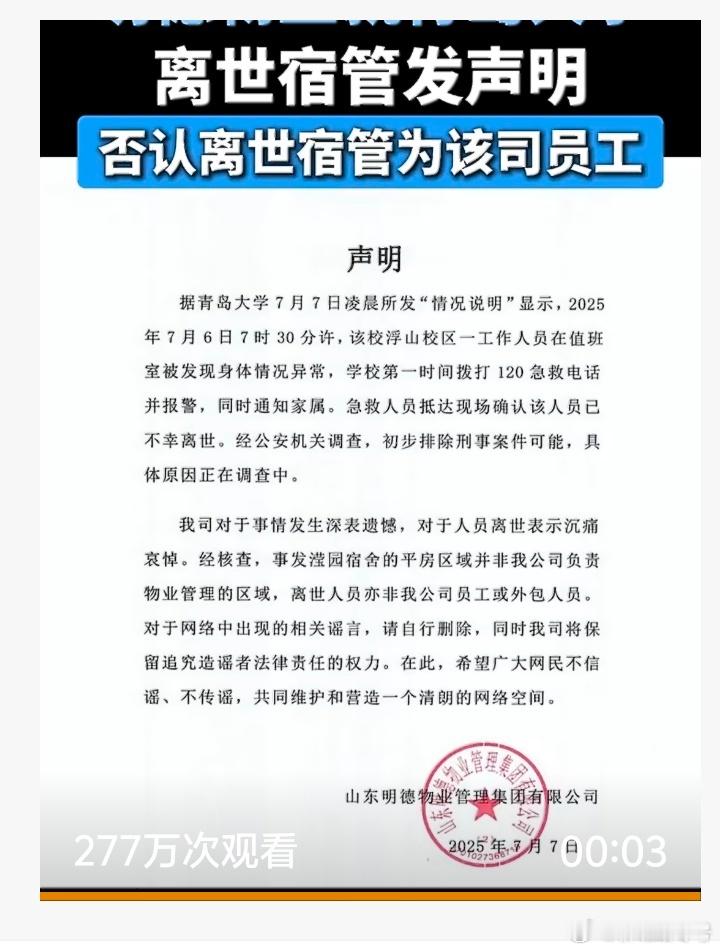 【明德物业回应青岛大学宿管离世】明德物业否认离世宿管为该司员工 既然明德物业管理