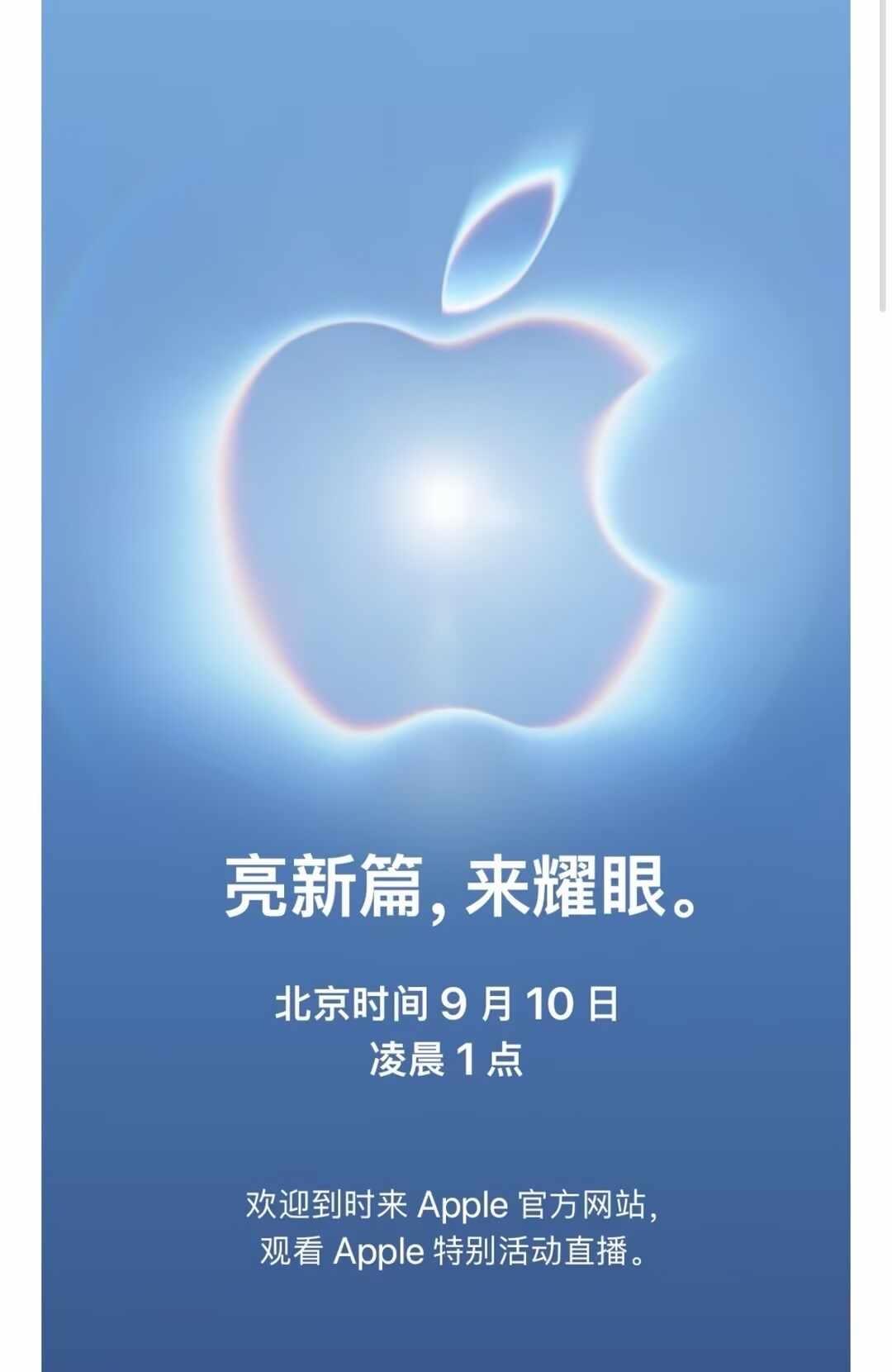 ✨亮新篇，来耀眼✨
苹果秋季发布会官宣啦📣
⏰北京时间 9月10日 凌晨1点