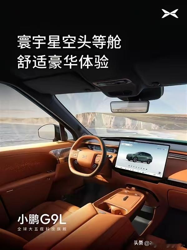 小鹏G9L内饰图发布了，一直觉得小鹏的审美没得说，同价位里小鹏在我的优先级