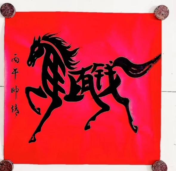 〔看图猜字〕
2026马年吉祥；
祝福家人安康；
图中隐藏四字；
就等你来猜吧；