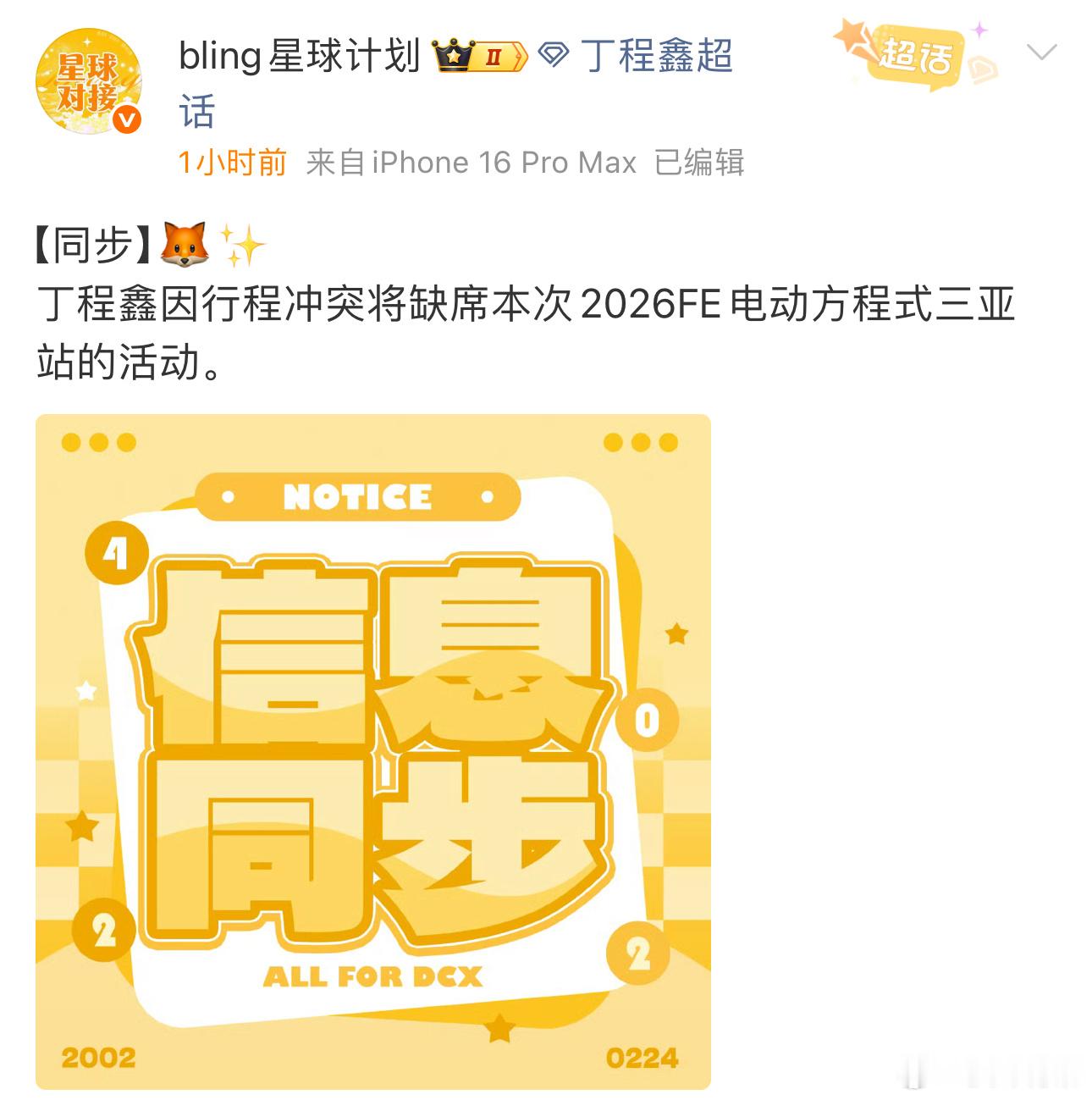 2026FE电动方程式三亚站 节点丁程鑫，宋亚轩缺席 