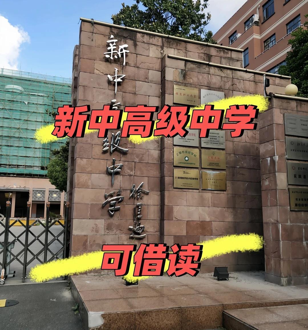 新中高级中学，上海市新中高级中学，9月可入
上海市新中高级中学（静安区市重点）