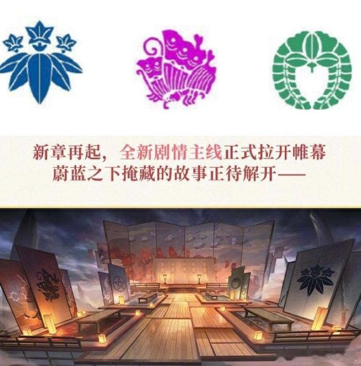 剧情新章前瞻图是四方会谈，除了我们熟悉的源氏龙胆纹、藤原氏藤纹、阿爸五芒星以外，