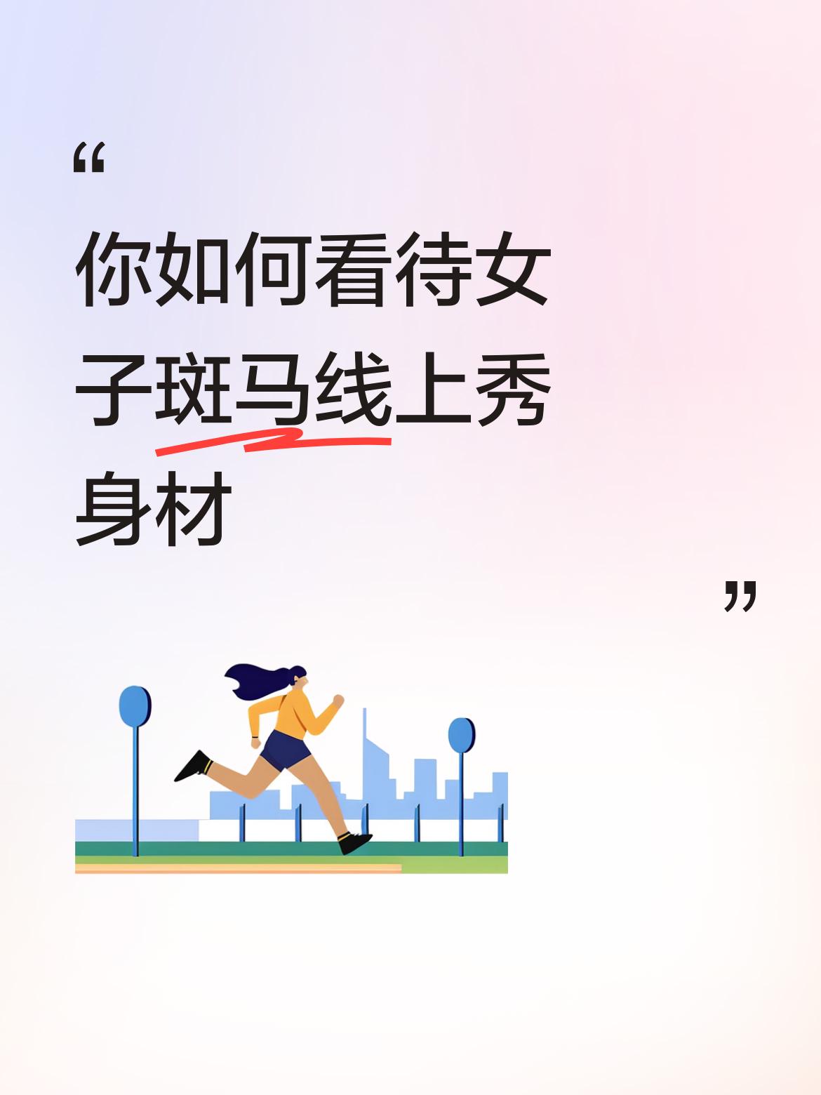 你如何看待女子斑马线上秀身材美过头了，可以施展的T台太少，没找到更合适的空间发挥