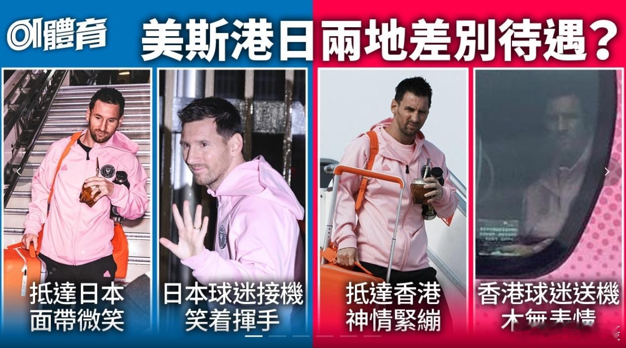 #梅西抵达日本# 港媒：球王梅西港日差别待遇？梅西木无表情离港，抵达日本即露微笑